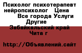 Психолог психотерапевт нейропсихолог › Цена ­ 2 000 - Все города Услуги » Другие   . Забайкальский край,Чита г.